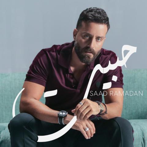 سعد رمضان