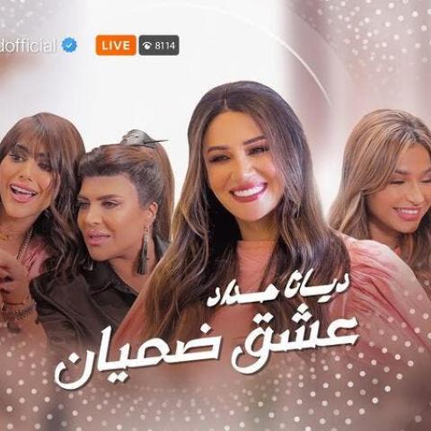 ديانا حداد تجمع نهى نبيل، غدير السبتي، شيلاء سبت، موديل روز ونور ستارز في &quot;عشق ضميان&quot;