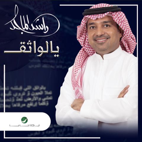 راشد الماجد