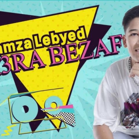 نقلة عصرية وشبابية لـ "حمزة لبيض" في "وعرة بالزاف"