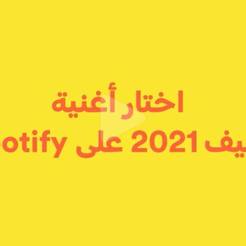 أكثر الأغاني العربية إستماعاً في صيف 2021 على Spotify