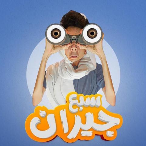 ضحك تشويق وجنون في "7 جيران" مع "ام سوزان"