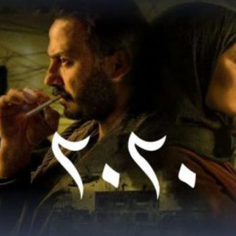 عشرين عشرين