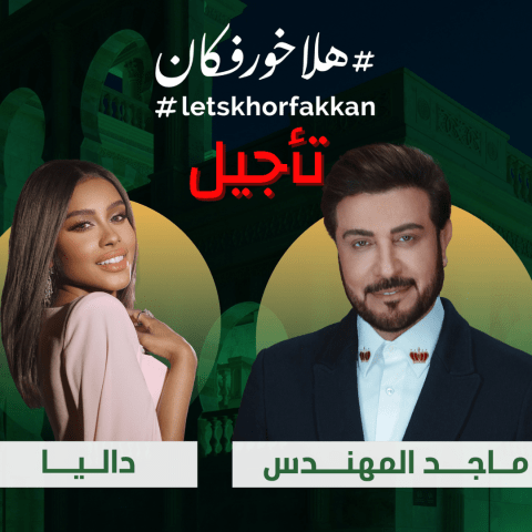 تأجيل حفل ماجد المهندس وداليا مبارك في موسم &quot;هلا خورفكان&quot;