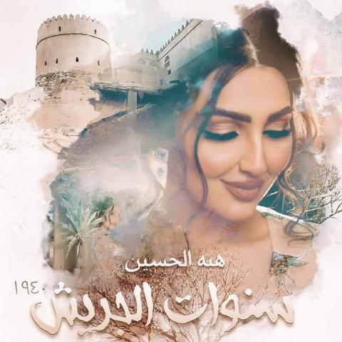 هبة الحسين تحقق حلمها مع حياة الفهد