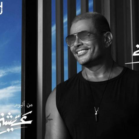 تفاصيل أغنية عمرو دياب الجديدة &quot;رايقة&quot;