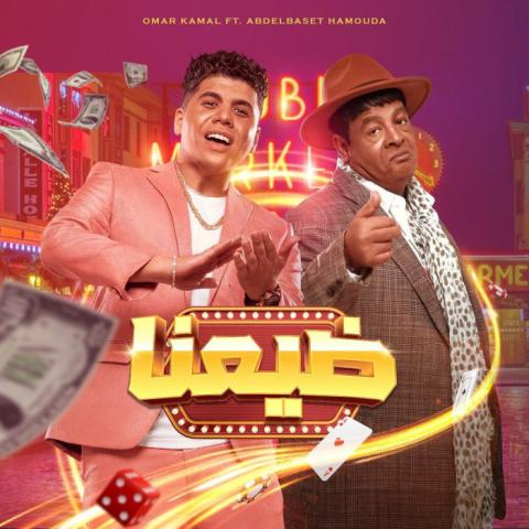 "ضيعنا" عمر كمال و عبد الباسط حمودة
