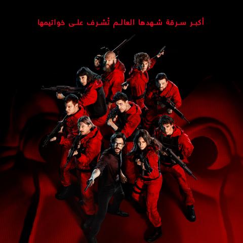 نتفليكس تكشف عن البوستر الرسمي وفيديو ما وراء كواليس الحلقات الاخيرة  لـ &quot;البروفيسور&quot;