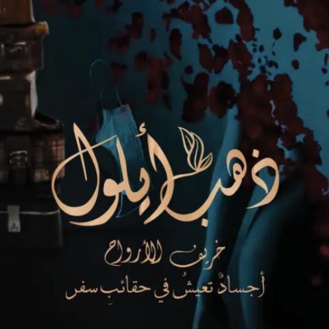ذهب أيلول.. يجمع نجوم الوطن العربي في الأردن