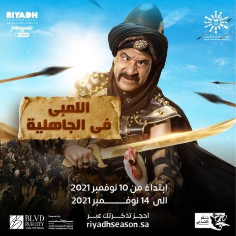 اللمبي متفاجئ بجمهوره في موسم الرياض