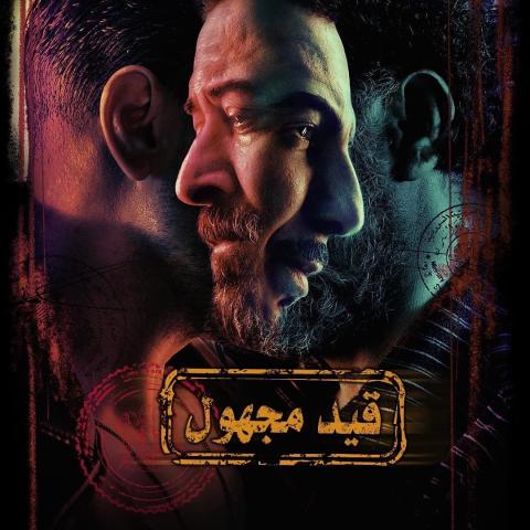 صورة لبوستر &quot;قيد مجهول&quot;