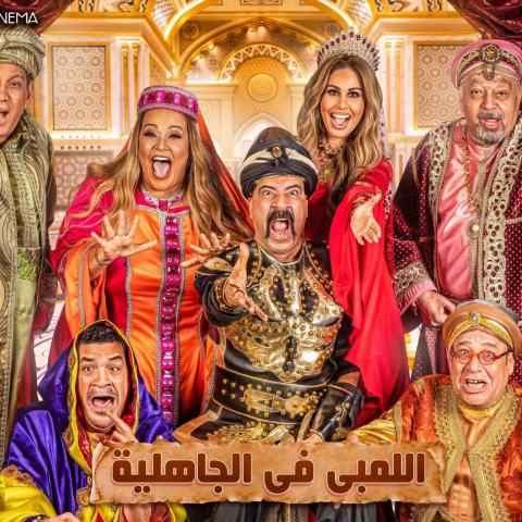 بوستر مسرحية اللمبي في الجاهلية