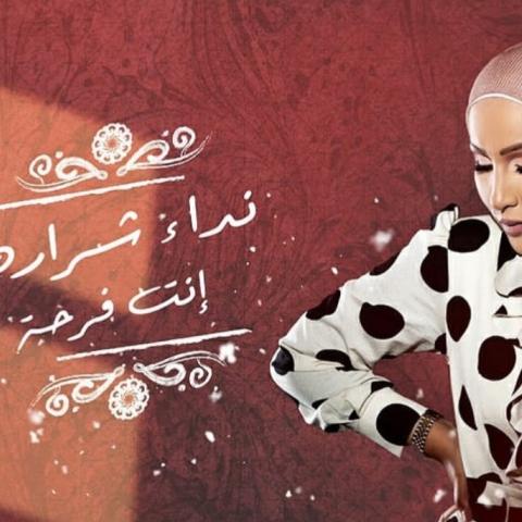 نداء شرارة - صورة من إنستاغرام