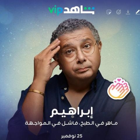ماجد الكدواني بطل مطلق على شاهد