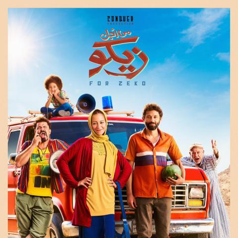 بوستر فيلم من أجل زيكو - صورة من فيسبوك