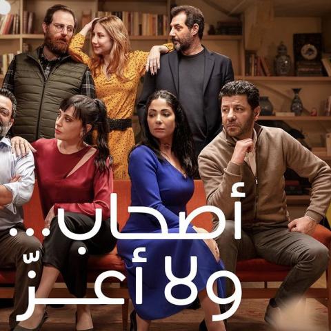 &quot;أصحاب.. ولا أعزّ&quot;