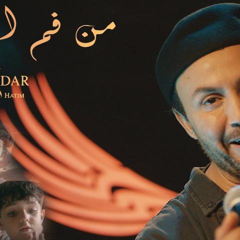 حاتم ادار - من فم السبع