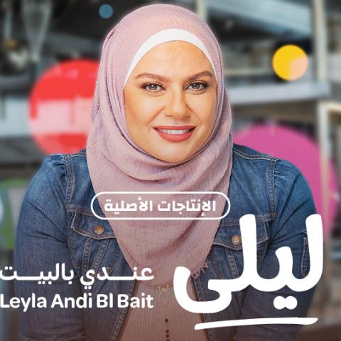 الشيف ليلى - عندي بالبيت على منصة وياك