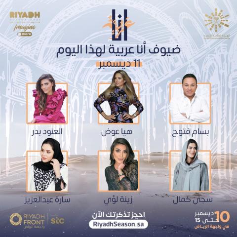 أنا عربية  يعود بتصاميم حصرية من الرياض