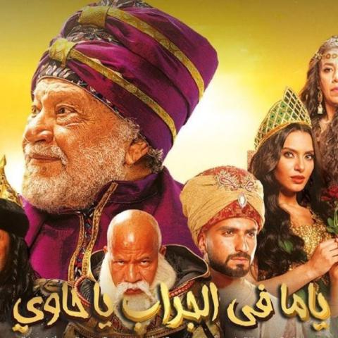 ET بالعربي يلتقي كارمن سليمان، شريف دسوقي وسماء إبراهيم في كواليس &quot;ياما في الجراب يا حاوي&quot;