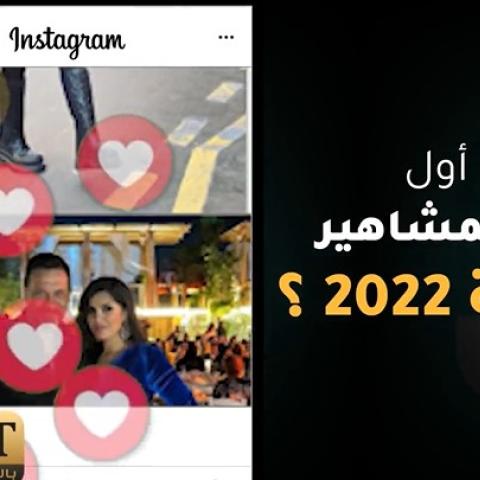 ما هو أول بوست للمشاهير مع بداية 2022؟