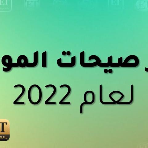أبرز صيحات الموضة لعام 2022