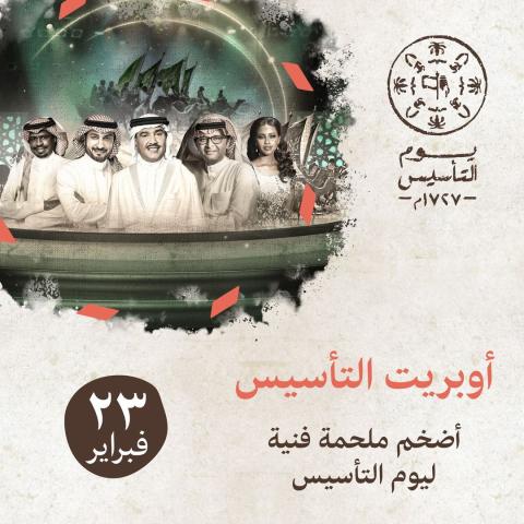 بوستر أوبريت يوم التأسيس- انستغرام @safoundingday