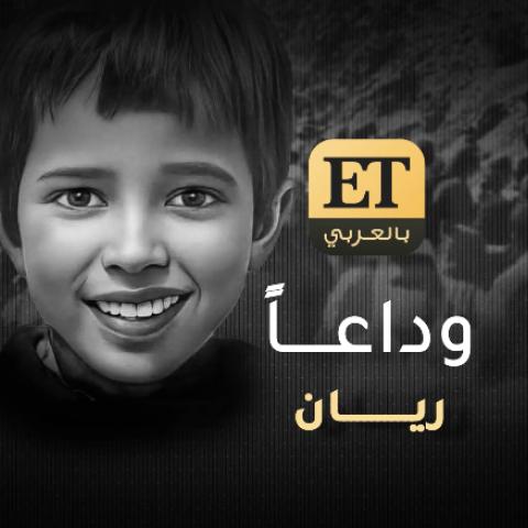 وداعًا ريان