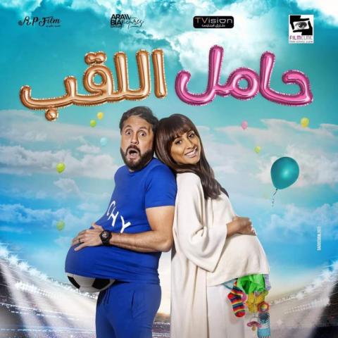 هشام ماجد ودينا الشربيني في حامل اللقب