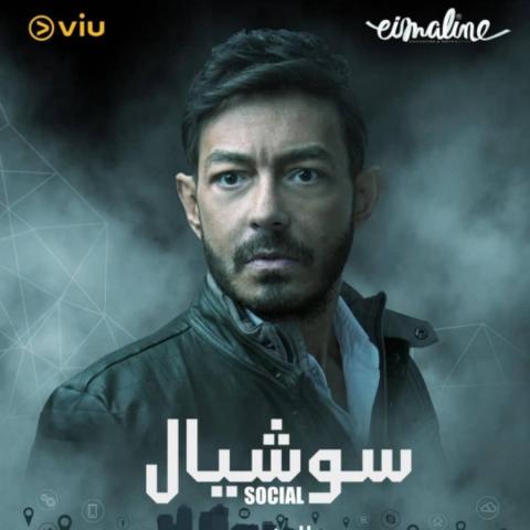 بوستر مسلسل سوشيال