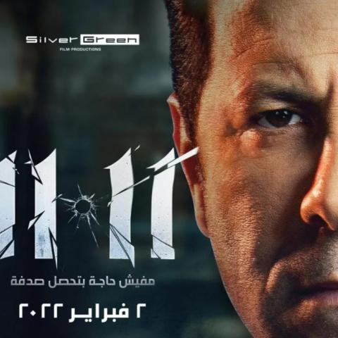 فيلم  11.11 يفتح باب التساؤلات