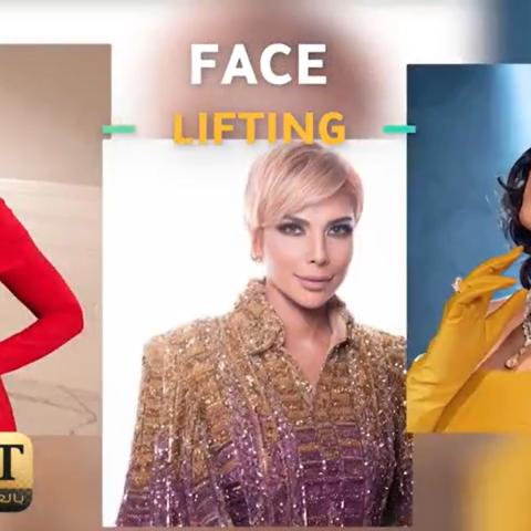 الـ Face Lifting يجمع نجمات العالم العربي