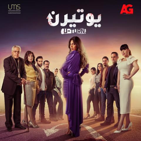 بوستر مسلسل يوتيرن