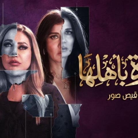 إنطلاق عرض مسلسل &quot;منورة بأهلها&quot; على شاهد والجمهور يتفاعل