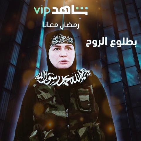 الهام شاهين على بوستر مسلسل &quot;بطلوع الروح&quot;