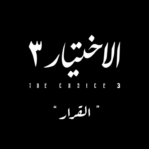 بوستر الإختيار 3
