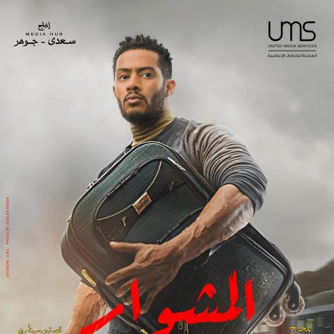 بوستر المشوار لمحمد رمضان في رمضان 2022