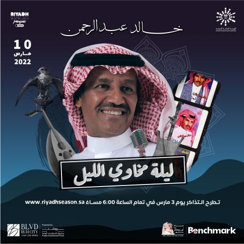 بوستر حفلة &quot;ليلة مخاوي الليل&quot; - تويتر @Turki_alalshikh