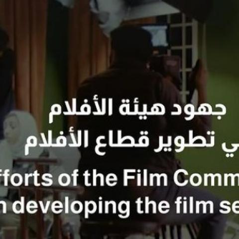 إكسبو دبي وهيئة الأفلام يكرمان السينما السعودية