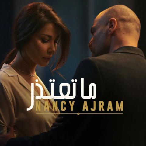 بوستر أغنية ما تعتذر لنانسي عجرم