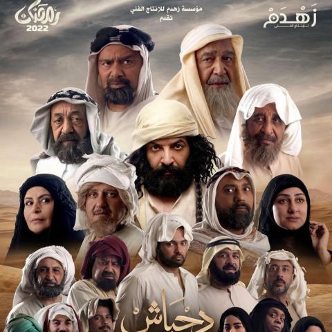 بوستر مسلسل دحباش - صورة من إنستغرام