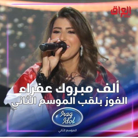عفراء سلطان نجمة الموسم الثاني من عراق ايدول