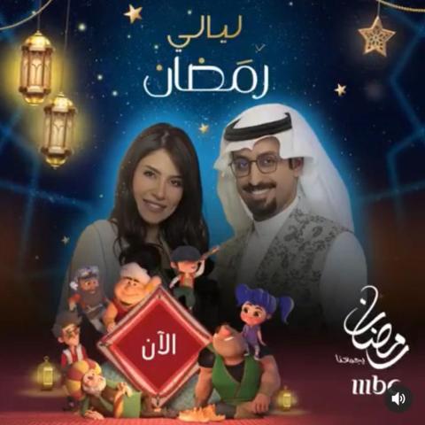 برنامج ليالي رمضان