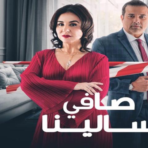 من مسلسل صافي ساليا المغربي
