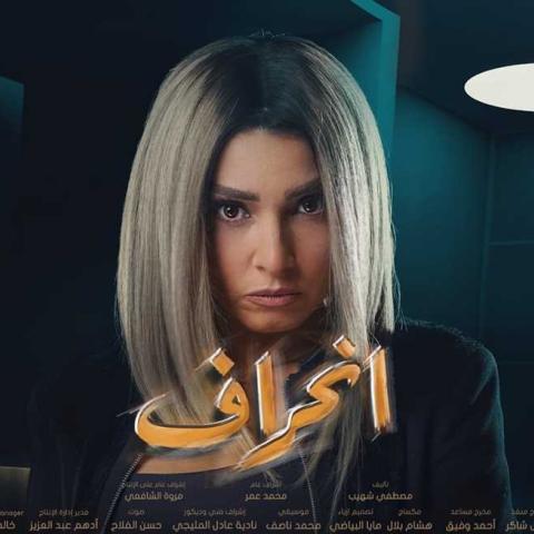 مسلسل "إنحراف" يتعب أبطاله نفسياً
