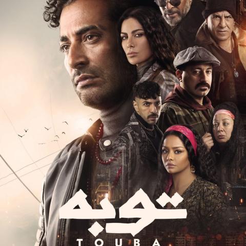 بوستر مسلسل توبة