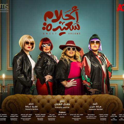 بوستر مسلسل احلام سعيدة