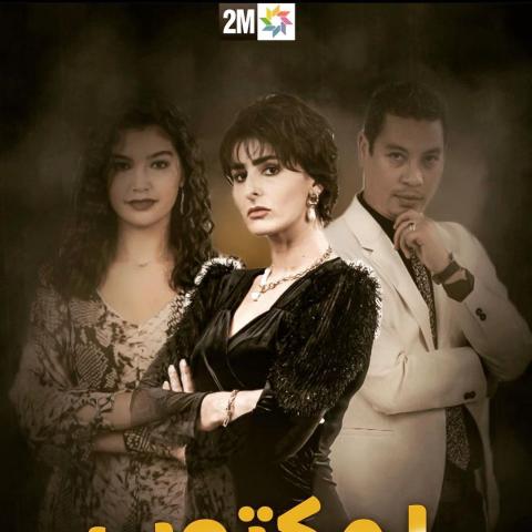 بوستر مسلسل &quot;لمكتوب&quot; المغربي