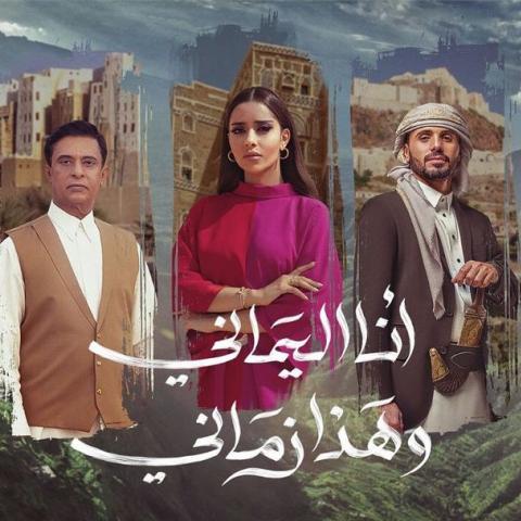 بوستر أوبريت أنا اليماني وهذا زماني- انستغرام @hsa.yemen