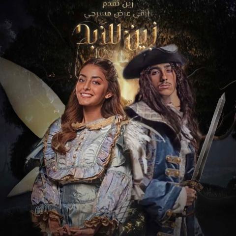 جود عزيز وطلال باسم من بوستر مسرحية &quot;زين للأيد&quot;